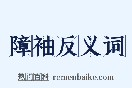 障袖反义词是什么意思的图片